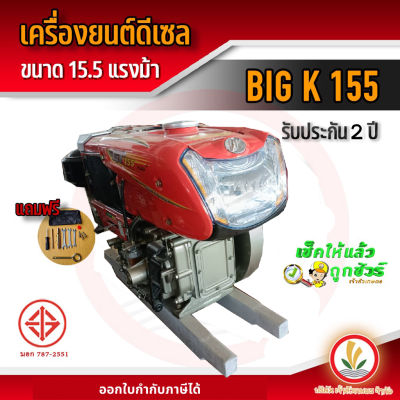 เครื่องยนต์ดีเซล สูบน้ำ ไถนา BIG K รุ่น 155 ( 15.5 แรงม้า ) เครื่องยนต์ดีเซลอเนกประสงค์ รับประกัน 2 ปี