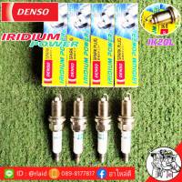 หัวเทียน ฮอนด้า ทุกรุ่น หัวเทียน IK20L  ยี่ห้อ Denso แบบอิริเดียม ( 1 ชุด 4 หัว ) แจ้งรายละเอียดรุ่นรถมาทางแชทได้เลย