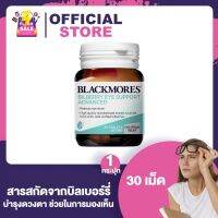 Blackmores Bilberry Eye Support Advanced แบลคมอร์ส บิวเบอรี่ [30เม็ด] [1 กระปุก]