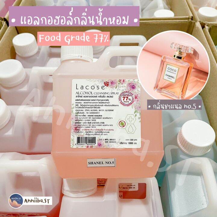 lacose-แอลกอฮอล์กลิ่นน้ำหอม-food-grade-77-ลาโคเซ่-พร้อมส่ง