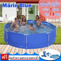 สระน้ําเป่าลมเด็ก สระลมยาง อ่างน้ำ Marin Blue สระน้ำ วงกลม กว้าง 3 เมตร ลึก 73 ซม. รุ่น 16026EU แถมฟรี ชุดทำความสะอาดสระ สระว่ายน้ำเด็ก สระน้ําเป่าลม สระน้ําเด็กเป่าลม สระน้ำ