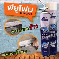 พียูโฟม อุดรอยรั่วเอนกประสงค์ ของแท้ Toyo อุดหลังคารั่ว รูหลังคา อุดช่องว่าง รอยแยก อุดโพรง รอยร้าว อุดกระเบื้อง ราคาถูกๆ 750 ml