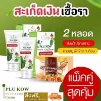 [ ส่งฟรี 2 หลอด แถมสบู่ 1ก้อน ] แพคคู๋ คุ้มสุดๆ ครีมพลูคาว พญายอ แก้โรคผิวหนัง ผื่นคัน ภูมิแพ้ผิวหนัง สะเก็ดเงิน เชื้อรา กลาก เกลื้อน สินค้าพร้อมส่ง