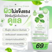 (ของแท้+พร้อมส่ง) ครีมใบบัวบก☘️ Cica Revitalizing Cream ☘️ ครีมกู้ผิวใบบัวบก ☘️