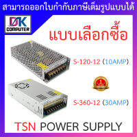 TSN POWER SUPPLY เพาเวอร์ซัพพลาย รุ่น S-120-12 (10AMP) / S-360-12 (30AMP) - แบบเลือกซื้อ BY DKCOMPUTER