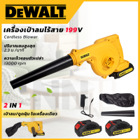 DeWALT เครื่องเป่าลมไร้สาย BLOWER รุ่น 199V (เป่าลม-ดูดฝุ่น) แถมแบตฯ 2 ก้อน(พร้อมที่ชาร์จ) **ส่งเร็ว ตรงปก ? (AAA)