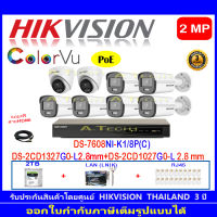 Hikvision IP ColorVu กล้องวงจรปิด 2MP รุ่น DS-2CD1027G0-L2.8mm(6ตัว)+DS-2CD1327G0-L 2.8mm(2ตัว)+DS-7608NI-K1/8P(C)(1)+ชุดอุปกรณ์ 2H2HLRJ