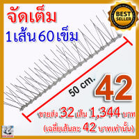 หนามกันนก รุ่นพิเศษ Bird spikes หนามไล่นก จัดเต็ม เข็มเต็มทุกช่อง (32 เส้น)