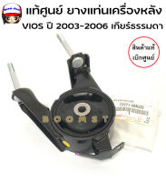 แท้ศูนย์ ยางแท่นเครื่องหลัง Toyota  VIOS  ปี 2003-2006 เกียร์ธรรมดา No.2 รหัส.12371-0M020