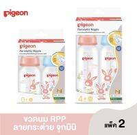 Pigeon พีเจ้น ขวดนม RPP ลายกระต่าย ขนาด 4oz/8oz พร้อมจุกมินิไซส์S,M แพ็ค2ขวด