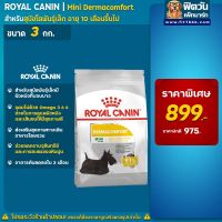 [ลด50%] ROYAL CANIN MINI Demacom สำหรับสุนัขพันธุ์เล็กผิวแพ้ง่าย1ปีขึ้นไป ขนาด 3 กิโลกรัม