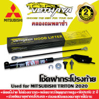 ได้เป็นคู่ 2 ชิ้น ? โช้คค้ำฝากระโปรงท้าย VETHAYA (รุ่น MITSUBISHI TRITON) รับประกัน 2 ปี