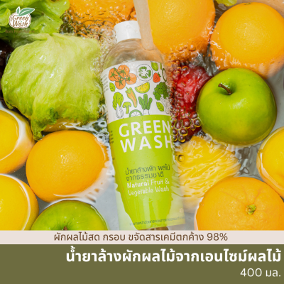 Green Wash น้ำยาล้างผักผลไม้เนื้อสัตว์ จากเอนไซม์ผลไม้ออร์แกนิค ขนาด 400 มล.