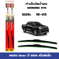 ที่ปัดน้ำฝน  ใบปัดน้ำฝน  D-MAX ปี2015 เป็นต้นไป ขนาด 18 นิ้ว และ 22 นิ้ว Diamond eye แดง