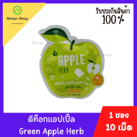 Apple Herb Detox  สมุนไพรแอปเปิ้ลเขียวดีท็อกซ์ สมุนไพรดีท็อกซ์ ปริมาณ 10 แคปซูล/ซอง