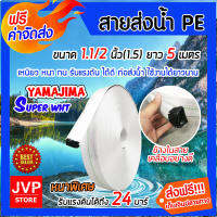 **ส่งฟรี**YAMAJIMA สายส่งน้ำPE รุ่น SUPER รับแรงดันได้ 24บาร์ ขนาด 1.1/2นิ้ว(1.5) ยาว 5เมตร (สีขาว) สายส่งPE ผลิตจากเนื้อผ้าใบผสม ไม่กรอบแตกง่าย ทนทาน