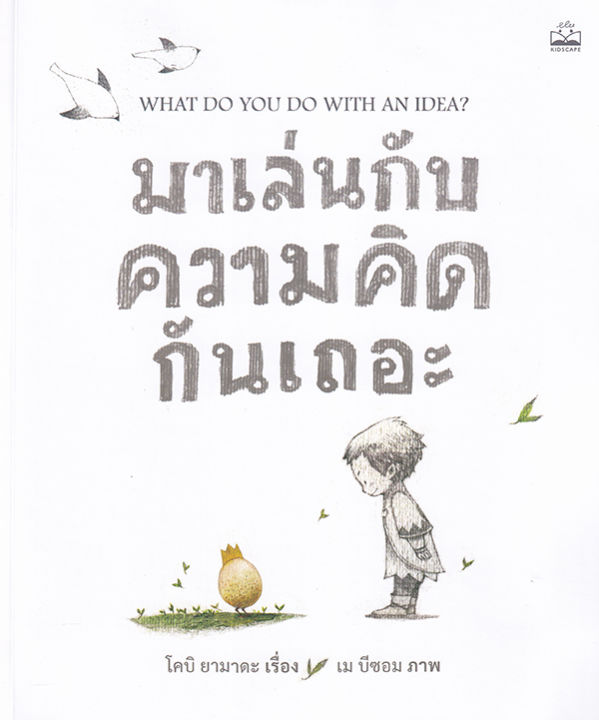 มาเล่นกับความคิดกันเถอะ-what-do-you-do-with-an-idea