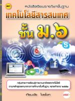 หนังสือเรียนฯ เทคโนโลยีสารสนเทศ ม.6