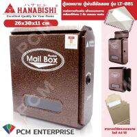 Hanabishi (PCM) ตู้จดหมาย กล่องจดหมาย รุ่น LT-081 ตู้พ่นสีอัลลอย