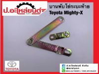 บานพับโซ่กะบะท้าย โตโยต้า ไมตี้เอ้กซ์ (Toyota Mighty-x)