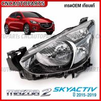 DEPO ไฟหน้า MAZDA-2 SKYACTIV ปี 2015 2016 2017 2018 2019 งานสวย คุณภาพดี (ข้างซ้าย/ข้างขวา) มาสด้า2