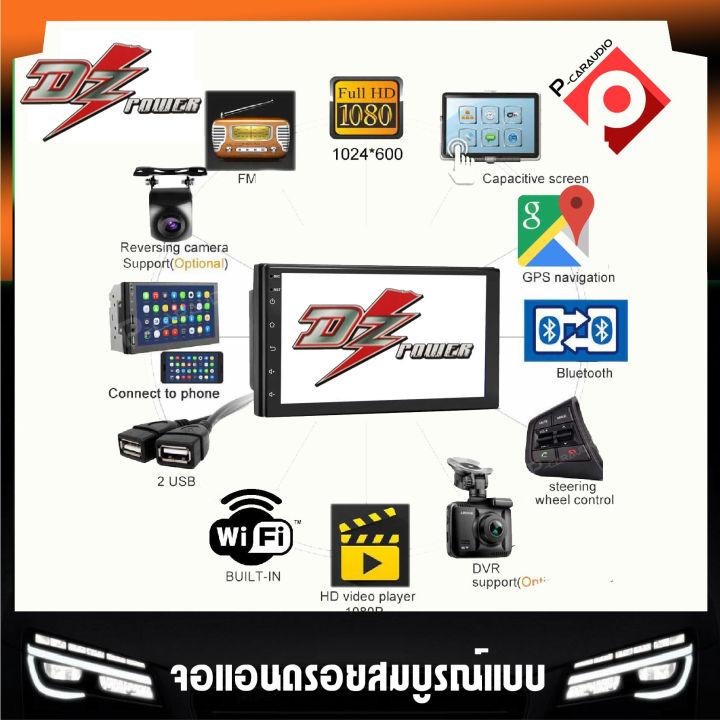 สัมผัสไหลลื่น-ขายดีสุด-dz-รุ่น-dz-7132-จอแอนดรอย-7นิ้ว-รองรับ-apple-carplay-android-auto-rom-32gb-ฟรีกล้องหน้า-ถอยหลัง