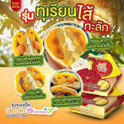 พร้อมส่ง อร่อยซอย8 ขนมเปี๊ยะทุเรียนไส้ทะลัก ไข่ 5 ใบ ขนาด 600 กรัม