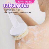 Better แปรงขัดหลัง แปรงถูหลัง  แปรงขัดผิว แปรงอาบน้ำขนนุ่ม bath brush