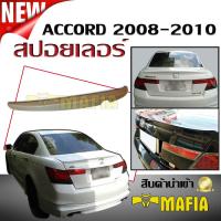 สปอยเลอร์ สปอยเลอร์หลังรถยนต์ ACCORD 2008 2009 2010 ทรงแนบ MUDULO V1 สินค้านำเข้า (งานดิบไม่ทำสี)