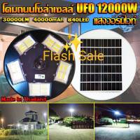 ?UFO12000W?แสงวอร์มไวท์WW โคมไฟ 5 ทิศ 20 ช่อง 840LED NEW UFO Square Light ไฟถนน ไฟโซล่าเซลล์ Solar Street Light พลังงานแสงอาทิตย์100% LED12000W ไม่ต้องจ่ายค่าไฟ!!!ค่าไฟ