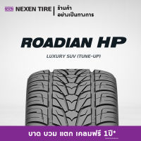 [ส่งฟรี+ติดตั้งฟรี]ยางขอบ 16-18" ยาง NEXEN รุ่น ROADIAN HP (4เส้น) แถมฟรี!! 4 รายการ (สอบถามสต็อกก่อนสั่งซื้อ)