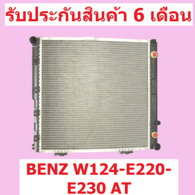 หม้อน้ำ BENZ W124-E220-E230 ปี 1988-1996 เกียร์ออโต้ AT 32mm.