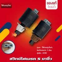 สวิทช์ไฟเบรค 5 ขาจิ๋ว ยี่ห้อ ใช้กับรถรุ่นใหม่ๆ ใช้ได้หลายยี่ห้อ ของแท้ มีประกัน