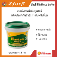 เชลล์ ฟลินท์โค้ท ซูเปอร์ยางมะตอยกันซึมShell Flintkote super