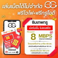 ซิมเทพทรู True  8 Mbps เน็ตไม่อั้น ไม่ลดสปีด เดือนละ 150 บาท ใช้ฟรีทรูไวไฟ ฟรีทรูไอดี 30 วัน