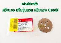 เฟืองโซ่ราวลิ้น ดรีม100 ดรีมรุ่นแรก ดรีมnew C100N เฟืองราวลิ้นดรีมคุุรุสภา เวฟ100 คัสตอม ตรงรุ่น