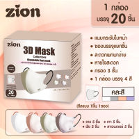 Zion 3D Mask หน้ากากอนามัยสำหรับผู้ใหญ่ 1 กล่อง 20ชิ้น 4สี คละสีละ 5ชิ้น