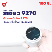 สีเขียว 9270 ( Green Color  9270 ) สำหรับผสมเรซิ่น ขนาด 100 กรัม