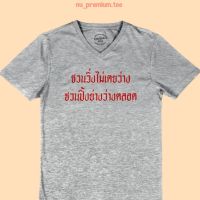 เสื้อยืดลาย ชวนวิ่งไม่เคยว่าง ชวนปิ้งย่างว่างตลอด คอวี เสื้อยืดตลกๆ เสื้อยืดวัยรุ่น ไซส์ M - 2XL