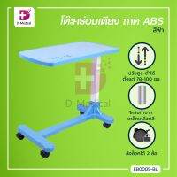 โต๊ะคร่อมเตียง ถาด ABS ขอบโค้งมน ปรับระดับสูง-ต่ำได้