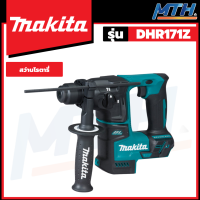 MAKITA สว่านโรตารี่ไร้สาย 17mm (เครื่องเปล่า) 2ระบบ SDS-PLUS 18v รุ่น DHR171Z