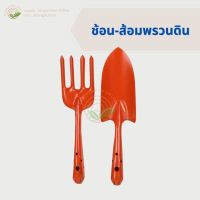 ช้อนพรวนดิน ส้อมพรวนดิน เสียม พลัว ช้อนปลูก