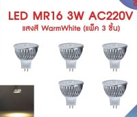 หลอดไฟแลมป์คัพ 3W MR16 AC180-240V แสงสี WarmWhite 3000K  ขั้ว Gu 5.3 (แพ็ค 5 ชิ้น)