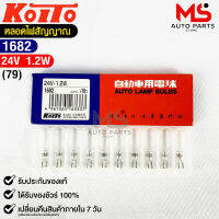 หลอดไฟสัญญานรถยนต์ KOITO T5 24V 1.2W (1กล่อง10หลอด) MADE IN JAPAN (1682) หลอดไฟรถยนต์