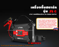 เครื่องจั๊มสตาร์ทรถยนต์ รุ่น JS6