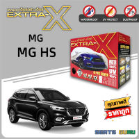 ผ้าคลุมรถ ส่งฟรี MG HS ตรงรุ่น กล่อง EXTRA-X ผ้า HI-PVC อย่างดีหนาพิเศษ ป้องกันแดด ป้องกันฝน ป้องกันฝุ่น