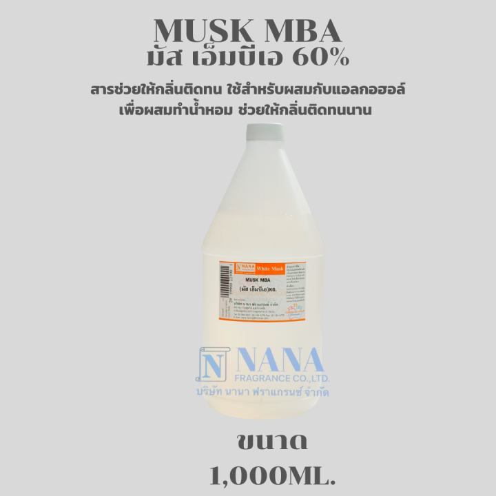 musk-mba-มัส-เอ็มบีเอ-60-สารช่วยให้กลิ่นติดทน