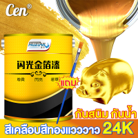 【เงางาม 24k】MUXUAN สีทอง กันน้ำสีไม่ลอก ทนต่อสภาพอากาศมัน ปกป้องสิ่งแวดล้อมจากน้ำ ใช้ได้ในร่มและกลางแจ้ง สีทองทาพระ สีทองอะคริลิค สีทองคำแท้