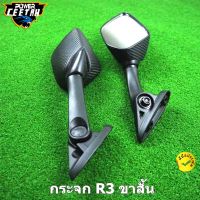 สินค้าขายดี++ กระจก R3 ขาสั้น สำหรับ YZF R3 กระจกมอเตอร์ไซค์ NMAX/XMAX (ต้องมีตัวยึดกระจกก่อน) ราคาถูก อะไหล่แต่งมอเตอร์ไซค์  อุปกรณ์แต่งรถมอเตอร์ไซค์ อะไหล่รถมอไซค์  อะไหล่จักรยานยนต์