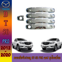 ครอบมือจับประตูู  มาสด้า บีที50 MAZDA BT-50 pro แคป ชุบโครเมี่ยม